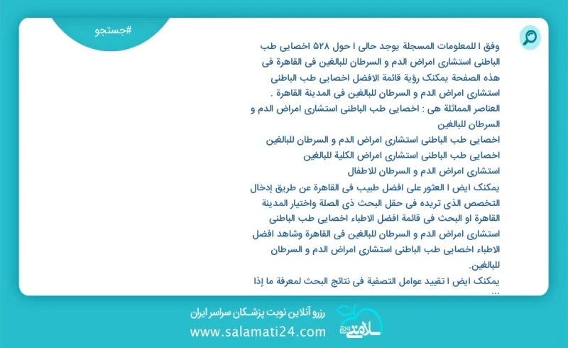 وفق ا للمعلومات المسجلة يوجد حالي ا حول532 اخصائي طب الباطني استشاري امراض الدم و السرطان للبالغين في القاهرة في هذه الصفحة يمكنك رؤية قائمة...